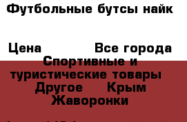 Футбольные бутсы найк › Цена ­ 1 000 - Все города Спортивные и туристические товары » Другое   . Крым,Жаворонки